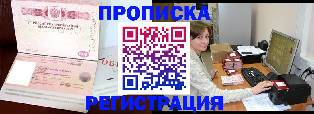 прописка регистрация в Сочи