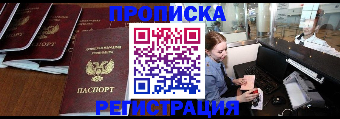 прописка в Сочи